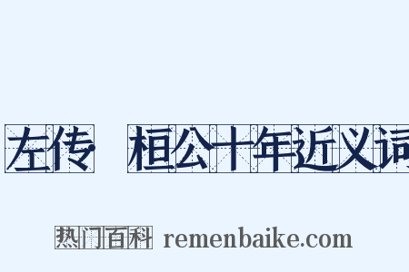 左传·桓公十年近义词是什么意思的图片